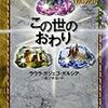 『この世のおわり』（ラウラ・ガジェゴ・ガルシア：著／松下直弘：訳／偕成社）