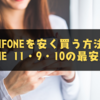 【2025年最新】ZenFoneを安く買う方法4選｜ZenFone 11・9・10の最安購入術と注意点を解説