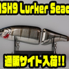 【DRT】ヘッド部分にグローを入れたオリカラ「KLASH9 Lurker Seacret」通販サイト入荷！