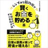 私はこの書籍を聴読して、月収が１００万円を超えました。「シンプルな節約術で賢くお金を貯める本」