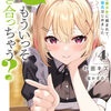 読書感想：ねぇ、もういっそつき合っちゃう？４　幼馴染の美少女に頼まれて、カモフラ彼氏はじめました