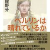 深緑野分『ベルリンは晴れているか』（筑摩書房）