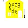 神様が教えてくれた宇宙とつながる片づけ方