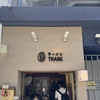 鶏ポタ ラーメン THANK