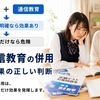塾と通信教育の併用はあり？中学生の費用・使い分け・やめどき完全ガイド