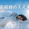 日中の睡眠が効果的⁉ お昼寝のススメ