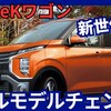【三菱新型eKワゴン/eKクロス】フルモデルチェンジ「大型ディスプレイ採用!」2026年3月発売！