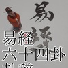 易経　六十四卦卦辞