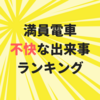 あるある！？ 満員電車における不快な出来事ランキング！