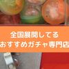 全国展開している、おすすめガチャガチャ専門店