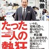 たった一人の熱狂 仕事と人生に効く51の言葉　見城徹