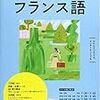 まいにちフランス語・初級編の最終回と新年度