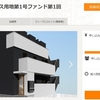 OwnersBookさんの新規投資案件「葛飾区レジデンス用地第1号ファンド第1回 」が静かにはじまりました！ 
