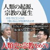 「人類の起源、宗教の誕生」（読書感想文もどき）　「AIは人類に取って代わらない」との見解