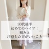 30代後半の私が初めてのハイフ！痛みは？ハイフ前後にしてはいけないこと！
