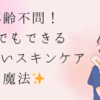 『年齢不問！誰でもできる5分潤いスキンケア魔法✨』  