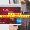 ハトヨメ用の記事！！〜SPGをプレゼンしろ！と命令される〜