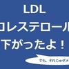 LDLコレステロール値132じゃぁダメですか？