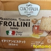 朝食！業務スーパー『イタリアンビスケット（はちみつ）』を食べてみた！