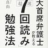 東大主席弁護士が教える超速 7 回読み勉強法　山口 真由