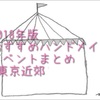 ハンドメイドイベントって実際どれくらい売れるの？東京近郊のおすすめイベントを比較！