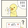 4コマ漫画「おみくじ２」リベンジ🐤。