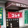 青竹手打ラーメン　食堂 コムギ（佐野市富岡町１６９０）