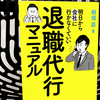 『退職代行マニュアル 明日から会社に行かなくていい』の要約と感想