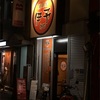 立ち飲み価格で飲めるうまいお店  『揚鶏屋 伊予』