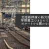 北陸新幹線の新大阪延伸が早期着工できるのであればどのルートでも構わないですね
