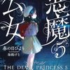 【ラノベレビュー】悪魔公女 5【春の日びより 】