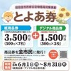 自治体から物価高対策事業の商品券が紙と電子で届いた