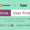 Cookpad × Fablic のデザイナーイベント「Think User First」を開催しました。