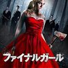 映画『ファイナルガール』：狩る者と狩られる者の立場が逆転する、予測不能な復讐アクションスリラー
