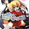 彼女は眼鏡ＨＯＬＩＣ３