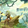 【原神】日課が終わったので予習してます