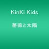 KinKi Kids「薔薇と太陽」