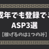 【アフィリエイト】未成年でも登録できるASP3選【稼げるのは1つのみ】