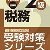 平成28年度銀行業務検定試験　税務２級解答速報