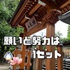 内心キョドりつつ平静を装いながら待乳山聖天にお参りしたのだけど盛大にやらかした話