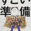 準備はほぼ終わり。