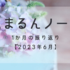 【2023年6月】1か月間を振り返ってみました