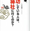 マインドフルネスになる神社のお参りの仕方って？~『成功する人はなぜ神社へ行くのか？』