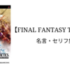 Final Fantasy Tactics 名言 台詞集 クリエイター生活 Final Fantasy Tactics 名言 台詞集 クリエイター生活