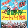 10人の仮面ライダー  オートバイ特集