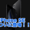 【iPhone SE 発表】結局無難に出てきた