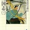 吉川英治『三国志』（3）から学ぶ、曹操って器の大きさが半端ない！