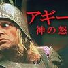 【映画感想】『アギーレ/神の怒り』――エル・ドラドを目指したコンキスタドールの愚行とその結末。『地獄の黙示録』との対比を添えて。