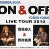 ON & OFF LIVE TOUR 2010を終えて