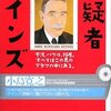 小島寛之「容疑者ケインズ」（プレジデント社）：深く失望。